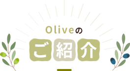 Oliveのご紹介