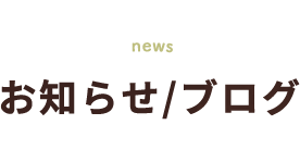 news お知らせ/ブログ